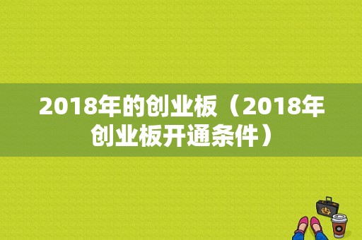 2018年的创业板（2018年创业板开通条件）