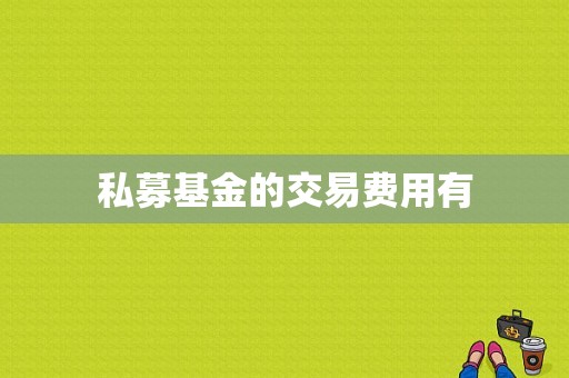 私募基金的交易费用有