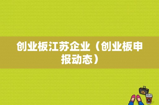 创业板江苏企业（创业板申报动态）