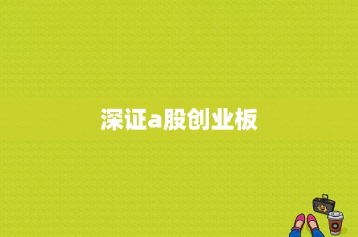 深证a股创业板