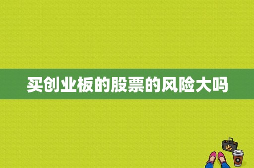 买创业板的股票的风险大吗