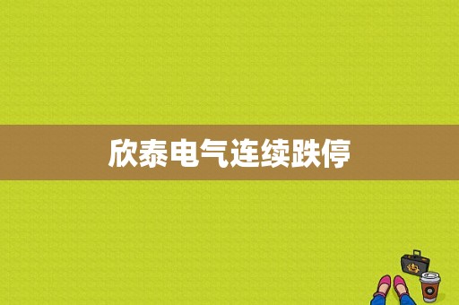 欣泰电气连续跌停