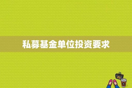 私募基金单位投资要求