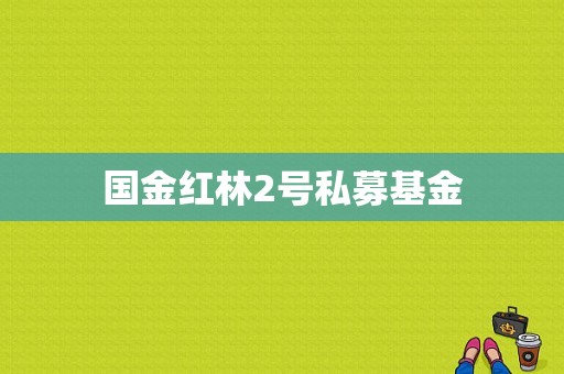 国金红林2号私募基金