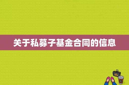 关于私募子基金合同的信息