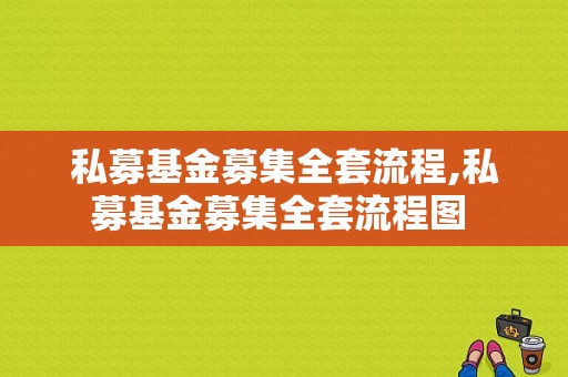 私募基金募集全套流程,私募基金募集全套流程图 