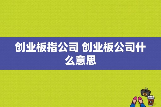创业板指公司 创业板公司什么意思