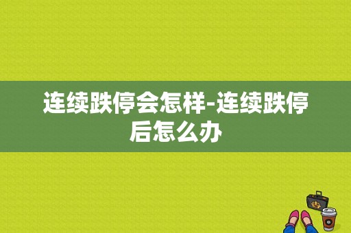 连续跌停会怎样-连续跌停后怎么办