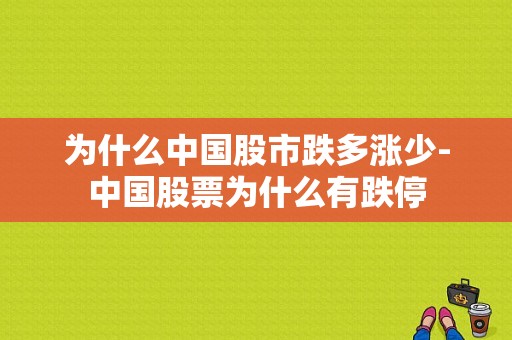 为什么中国股市跌多涨少-中国股票为什么有跌停