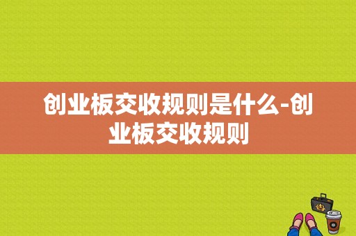 创业板交收规则是什么-创业板交收规则